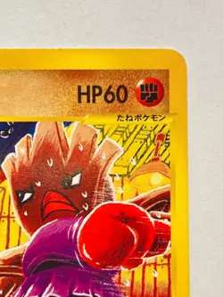 Hitmonchan Pokemon e Card 052/092 Vrey Rare From Japan Vintag Nintendo F/S - Image 3