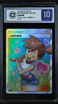 CCIC 10 Gem Mint 2023 Pokemon Chinese Sun&Moon Misty's Favor 180/150 SR - Image 1
