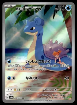 2025 Scarlet & Violet Series - Destined Rivals JPN Misty's Lapras Illustration - Image 1
