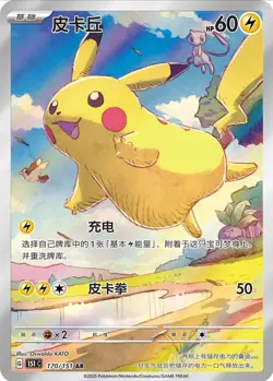 2025 Pokemon TCG Chinese exclusive Pikachu AR 170/151 151C card NM - Image 1