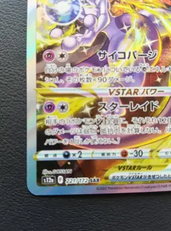 Mewtwo VSTAR 221/172 SAR s12a Vstar Universe Pokemon Card Japanese 2022 [LP] - Image 4