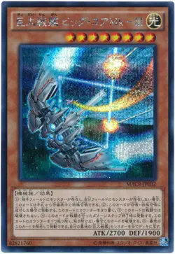 MACR-JP032 - Yugioh - Japanese - B.E.S. Big Core MK-3 - Secret - Image 1