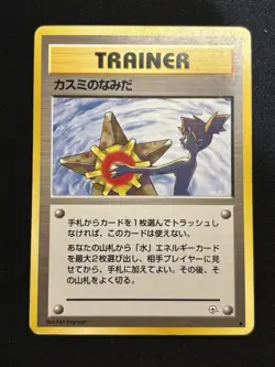 【Banned Artwork】Pokemon Card -Misty's Tears Gym Challenge 1998 Japanese LP - Image 1