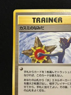 【Banned Artwork】Pokemon Card -Misty's Tears Gym Challenge 1998 Japanese LP - Image 3