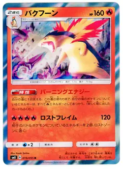 TYPHLOSION- SUPER-BURST IMPACT [sm8 019] JAPANESE POKEMON HOLO CARD [NEAR MINT] - Image 1