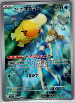 Misty's Psyduck 071/063 Japanese SV9a: Heat Wave Arena - Pokemon Card - NM - Image 1