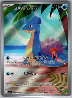 Misty's Lapras 072/063 Japanese SV9a: Heat Wave Arena - Pokemon Card - NM - Image 1