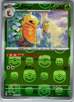 Kakuna (Master Ball) 014/165 Japanese SV2a: 151 - Pokemon Card - NM - Image 1