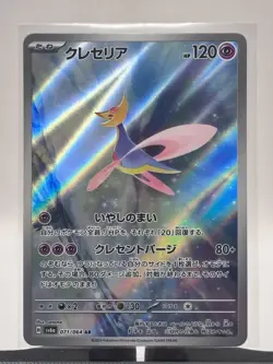 2024 Pokemon TCG Japanese sv6a Night Wanderer Cresselia AR 071/064 Full Art NM - Image 2