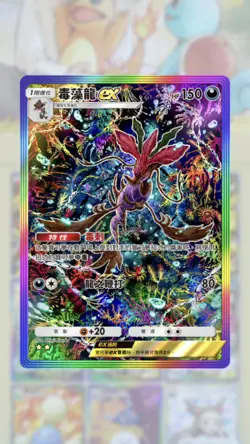 Pokemon TCG Pocket Dragalge / Tandrak EX ?? Fullart Rainbow (CHINESE) - Trade - Image 1