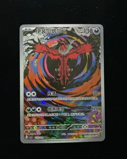 2025 Pokemon S-Chinese Obsidian Flames CSV5C 135/129 AR Yveltal AWW - Image 1