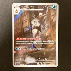 Froslass AR 104/101 Mask of Change Scarlet Violet Pokemon Card Japan #120534 - Image 1