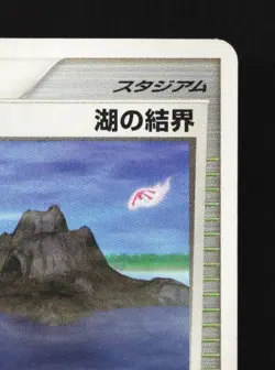 Lake Boundary DP2 HP Secret of the Lakes Japanese Pokemon Card TCG - Image 5