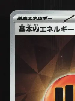 Basic Fighting Energy 180/SV-P NM Scarlet & Violet Promos Japanese Pokemon Card - Image 4