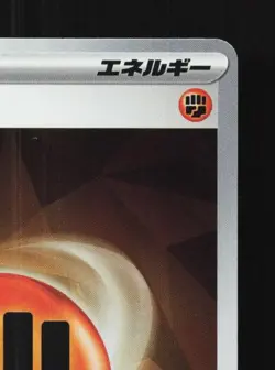 Basic Fighting Energy 180/SV-P NM Scarlet & Violet Promos Japanese Pokemon Card - Image 5