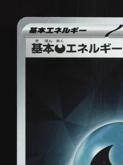 Basic Darkness Energy 181/SV-P NM Scarlet & Violet Promos Japanese Pokemon Card - Image 4