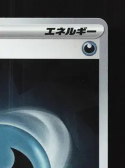 Basic Darkness Energy 181/SV-P NM Scarlet & Violet Promos Japanese Pokemon Card - Image 5