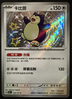 Pokemon TCG Snorlax 169/151 Chinese Collect 151 NM/M Art rare Baby shiny - Image 1