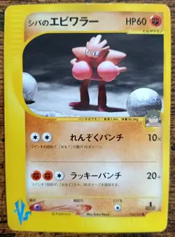 Pokemon Brock’s Hitmonchan 083 E Series Non Holo VS Japanese Good - Image 1