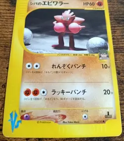 Pokemon Brock’s Hitmonchan 083 E Series Non Holo VS Japanese Good - Image 2