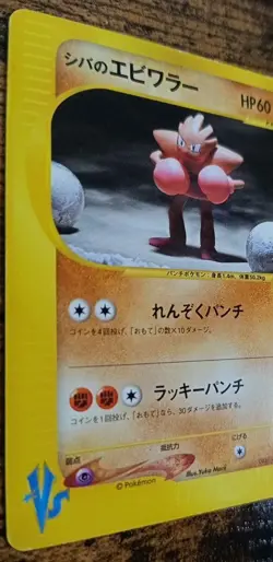 Pokemon Brock’s Hitmonchan 083 E Series Non Holo VS Japanese Good - Image 3