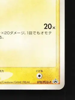 Pichu Bros. 078/PCG-P HP PCG Promos Japanese Pokemon Card TCG - Image 3