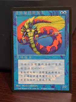 Lord of Atlantis (BB) | 4th Edition - Black Border - Chinese - Image 1