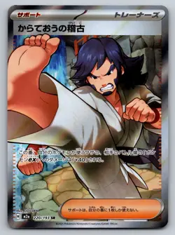 Pokemon 2025 Black Belt's Training 220/193 M2a Super Rare Holo Japanese | NM - Image 1