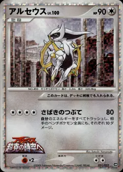 Arceus 021 Movie Commemoration Random Pack Japanese Pokemon Card B62 HP - Image 1
