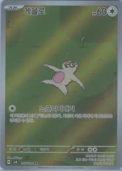 Slakoth SV8 117/106 AR Super Electric Breaker Pokemon Korean Card NM - Image 1