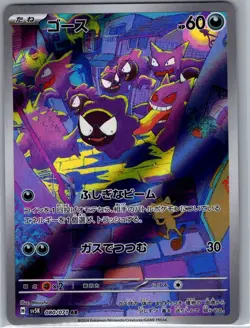 Gastly 080/071 Japanese SV5K: Wild Force - Pokemon Card - NM - Image 1