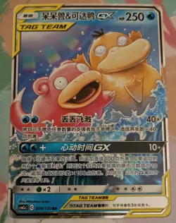 Slowpoke & Psyduck GX RR 004- Sun & Moon Pokemon TCG, CSM2aC-004 NM Chinese - Image 1