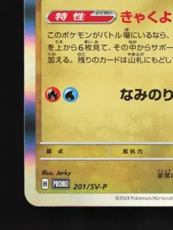 Tatsugiri 201/SV-P NM World Championship Promo Japanese Pokemon Card TCG - Image 2