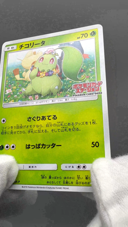 Chikorita 373/SM-P LP Station Event Prize Promo Japanese Pokemon Card - Image 2