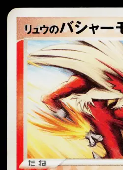 RAFE'S BLAZIKEN 012/019 MOVIE COMMEMORATION VS PACK JAPANESE POKEMON TCG - Image 2