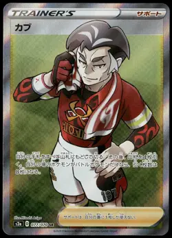 Kabu SR 077/070 s2a Explosive Walker Full Art Trainer Japanese Pokemon Card NM-1 - Image 1