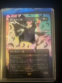 Final fantasy MTG Black Traveling Chocobo (Borderless) Japanese Ungraded - Image 1