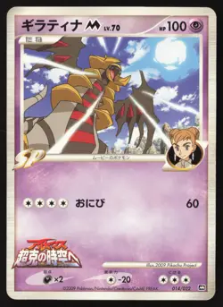 [MP] GIRATINA 014/022 MOVIE COMMEMORATION RANDOM PACK JAPANESE POKEMON TCG - Image 1