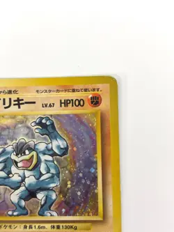 MP Pokemon Card Machamp Lv.67 No.068 HOLO OLD BACK JAPAN - Image 3
