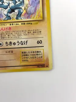 MP Pokemon Card Machamp Lv.67 No.068 HOLO OLD BACK JAPAN - Image 5