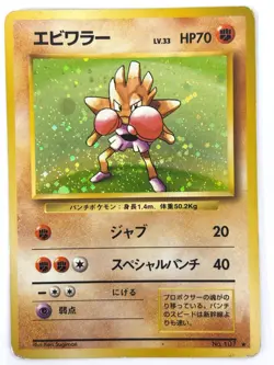 MP Pokemon Card Hitmonchan LV.33 No.107 HOLO OLD BACK JAPAN - Image 1