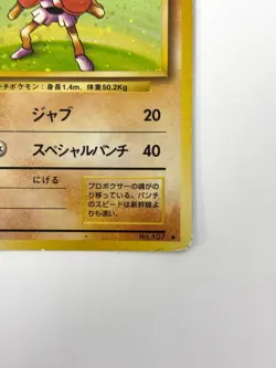 MP Pokemon Card Hitmonchan LV.33 No.107 HOLO OLD BACK JAPAN - Image 5