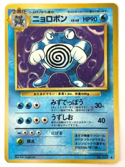 MP Pokemon Card Poliwrath LV.48 NO.062 HOLO OLD BACK JAPAN - Image 1