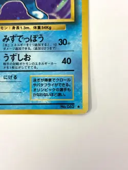 MP Pokemon Card Poliwrath LV.48 NO.062 HOLO OLD BACK JAPAN - Image 5
