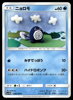 POLIWAG 009/060 COMMON COLLECTION MOON POKEMON JAPANESE - Image 2