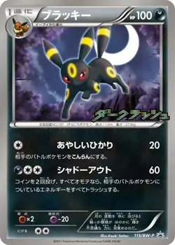 Umbreon - 115/BW-P 115/BW-P BW-P Promotional cards Regular (Japanese) for sale online - Image 4