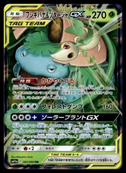 Venusaur & Snivy GX 001/064 SM11a Remix Bout Japanese Pokemon - Image 1
