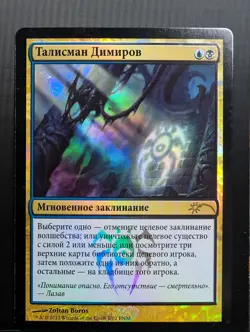 Russian Foil Dimir Charm FNM Promo MTG - Image 1