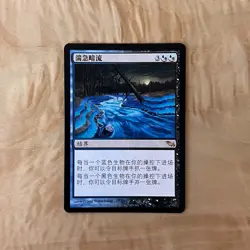 MTG Dire Undercurrents - Shadowmoor - Chinese NM - Image 1