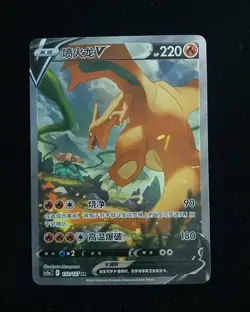 Pokemon Chinese Sword & Shield CS5aC 132/127 SR Charizard V Holo Card #3 - Image 1